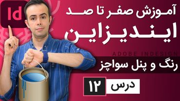 آموزش ایندیزاین از صفر تا صد [درس 12] - رنگ و پنل سواچز