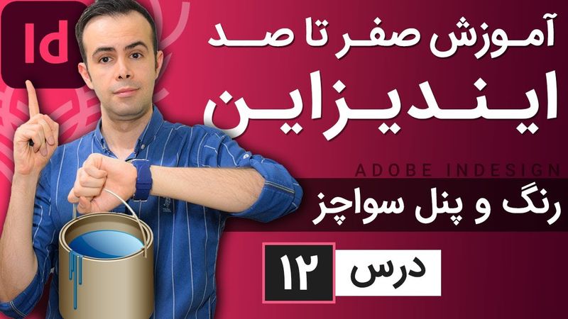 آموزش ایندیزاین از صفر تا صد [درس 12] - رنگ و پنل سواچز