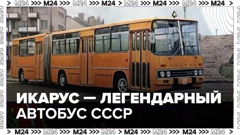 Икарус — легендарный автобус СССР: экскурсия, история и воспоминания