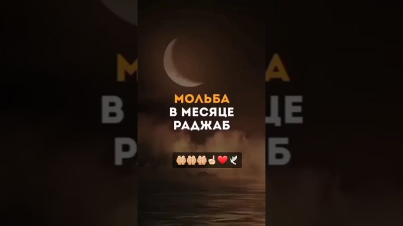 мальба В месяц раджаб #dua #мотивация #напоминание #madina #allah #namaz #shorts #islam #намаз