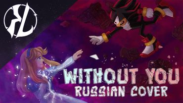 Without You - Russian cover