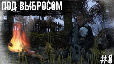 #8 Под Выбросом | DayZ | The Twilight Zone | #survival #dayz
