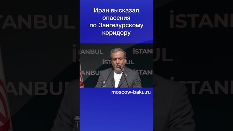 Иран высказал опасения по Зангезурскому коридору
