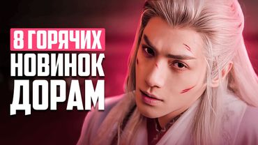 8 ШИКАРНЫХ НОВИНОК ДОРАМ ♥ Песня водяного дракона ♥ Лучшие китайские сериалы о любви - Октябрь 2025