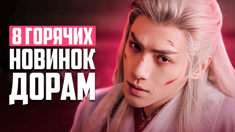 8 ШИКАРНЫХ НОВИНОК ДОРАМ ♥ Песня водяного дракона ♥ Лучшие китайские сериалы о любви - Октябрь 2025