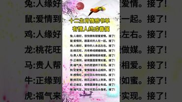 十二生肖情感書單，有情人終成眷宿  #運勢  #十二生肖  #人生感悟