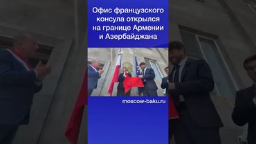 Офис французского консула открылся на границе Армении и Азербайджана