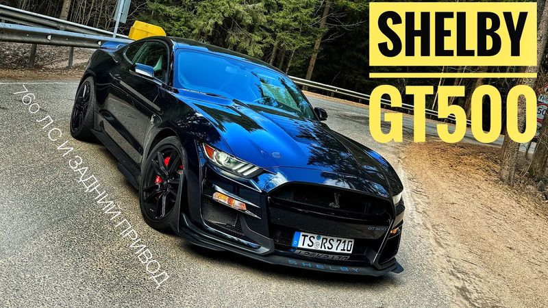 Самый мощный Mustang — Shelby GT 500