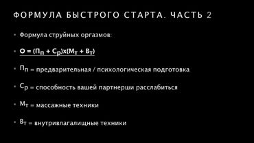 Тренинг Формула струйных оргазмов 1.0 (Быстрый старт) - Алекс Мэй