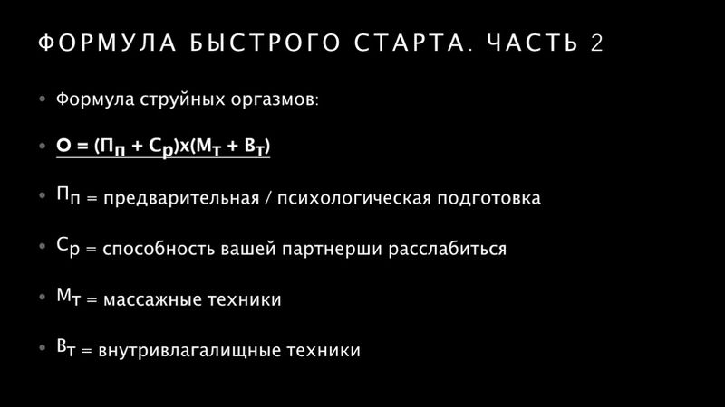 Тренинг Формула струйных оргазмов 1.0 (Быстрый старт) - Алекс Мэй