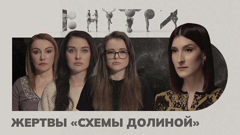 Без квартиры, без денег и с ипотекой, — как не стать жертвой «схемы Долиной»