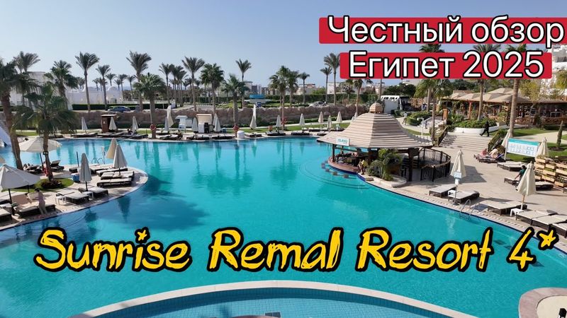 Лучшая четверка в Шарме? Sunrise Remal Resort 4★ — полный разбор!
