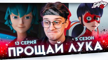 ПРОЩАНИЕ С ЛУКОЙ ! Леди баг 13 серия 5 сезон ! Реакция