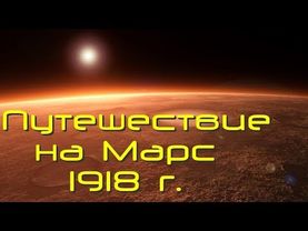 Путешествие на Марс (1918) Дания субтитры - перевод.