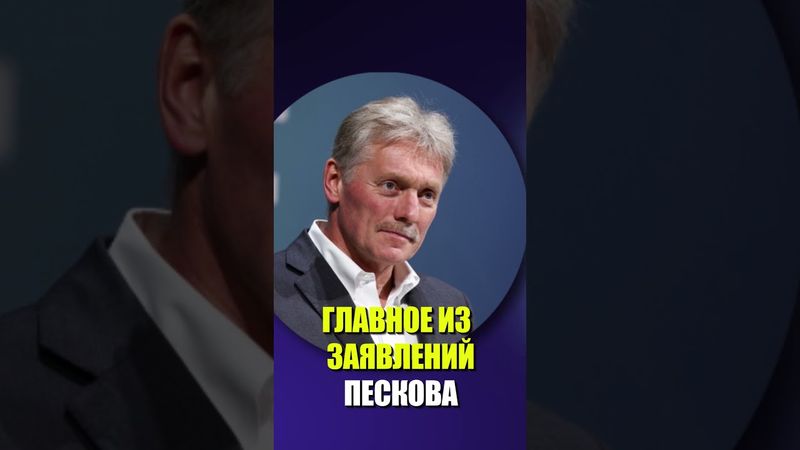 ГЛАВНОЕ ИЗ ЗАЯВЛЕНИЙ ПЕСКОВА