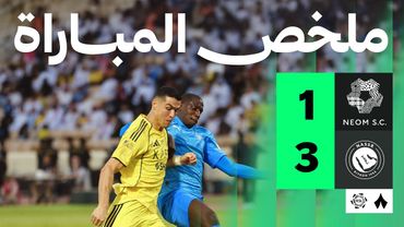 ملخص المباراة | نيوم 1-3 النصر - الجولة الثامنة من دوري روشن