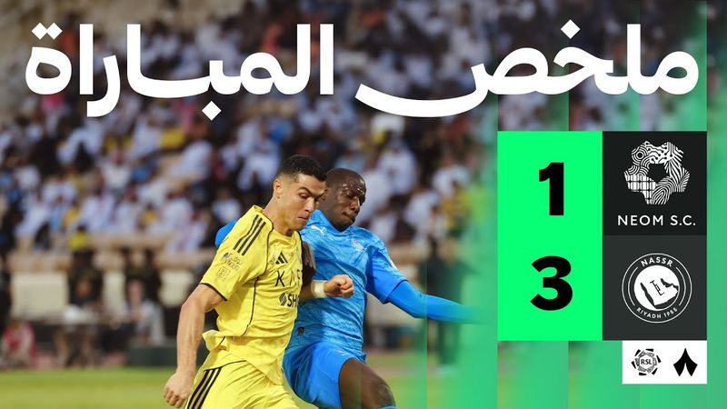 ملخص المباراة | نيوم 1-3 النصر - الجولة الثامنة من دوري روشن