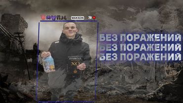 БЕЗ ПОРАЖЕНИЙ!!