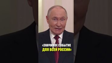 Путин выступление по случаю 100-летияМеждународного детского центра «Артек»