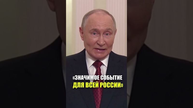 Путин выступление по случаю 100-летияМеждународного детского центра «Артек»
