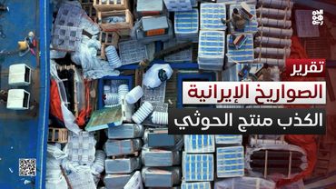 الصواريخ وقبلها الألغام من إيران.. الكذب منتج الحوثي الوحيد