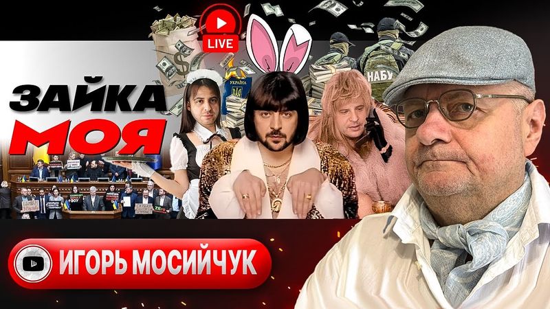 🎻 Прощальная песня АЛЛЫ БОРИСОВНЫ: час расплаты Зеленского. Урок Уиткоффа. Прорыв фронта - Мосийчук