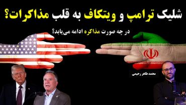 📺شلیک ترامپ و ویتکاف به قلب مذاکرات! در چه صورت مذاکرات ادامه می یابد؟