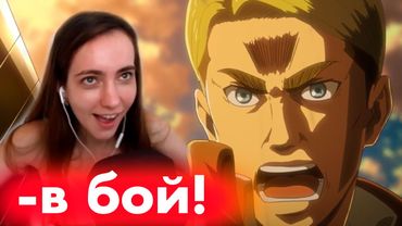 АТАКА ТИТАНОВ! Аж до слёз ~ Реакция на 3 сезон!