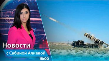 Новости (18:00) 29.05.2025