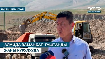 АЛАЙДА ЗАМАНБАП ТАШТАНДЫ ЖАЙЫ КУРУЛУУДА