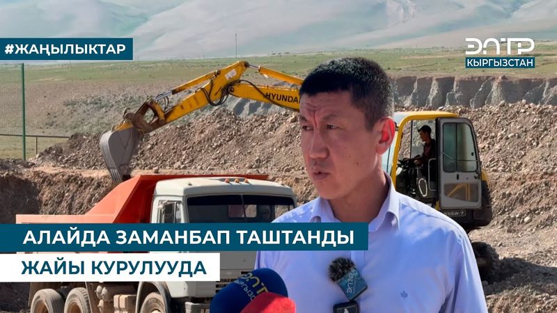 АЛАЙДА ЗАМАНБАП ТАШТАНДЫ ЖАЙЫ КУРУЛУУДА