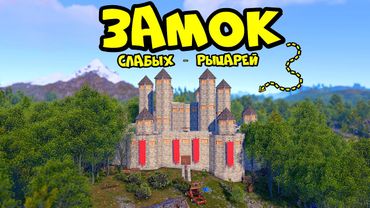 ЗАМОК "СЛАБЫХ РЫЦАРЕЙ"! ПРИМИТИВ на 1000 ОНЛАЙНА в РАСТ RUST