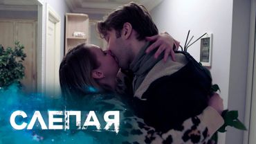 СЛЕПАЯ - НОВЫЕ СЕРИИ 2025