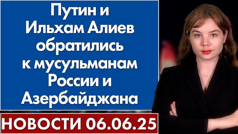 Путин и Ильхам Алиев обратились к мусульманам России и Азербайджана. 6 июня