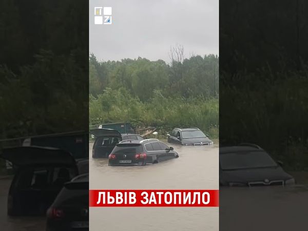 Львів затопило після сильної зливи