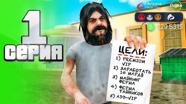 Начал ВСЁ с Чистого ЛИСТА... 😇✅ - Путь АФК ФАРМИЛЫ на Аризона рп #1 (аризона рп самп)