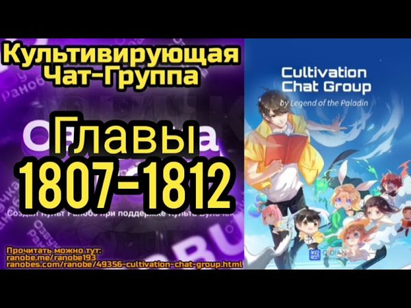 Ранобэ Культивирующая Чат-Группа Главы 1807-1812