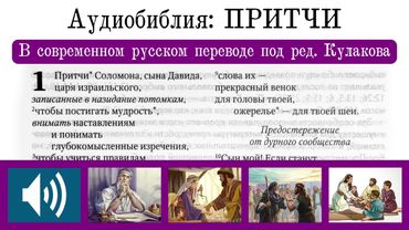 Аудиобиблия: ПРИТЧИ (в современном русском переводе под ред. Кулакова — BTI) 2022 г
