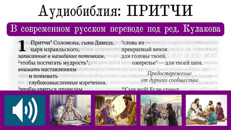 Аудиобиблия: ПРИТЧИ (в современном русском переводе под ред. Кулакова — BTI) 2022 г