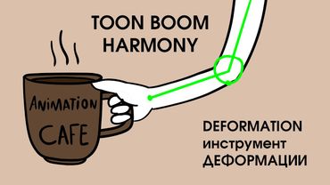 инструмент Deformation деформация в Toon boom harmony урок на русском