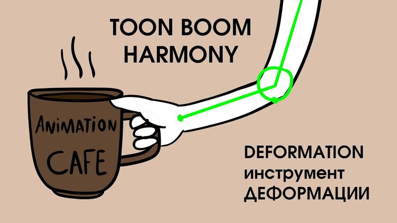 инструмент Deformation деформация в Toon boom harmony урок на русском