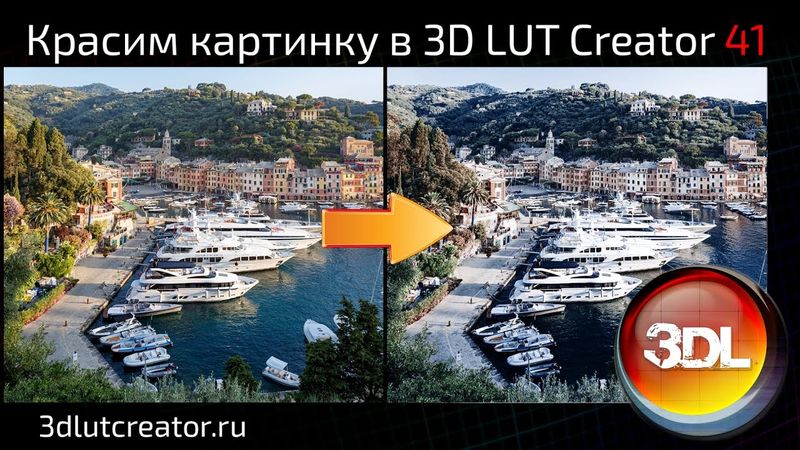 Красим картинку в 3D LUT Creator, выпуск 41