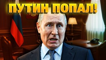 😳 Путина ПЕРЕКОСИЛО — ответ Трампа вызвал ШОК в Кремле!
