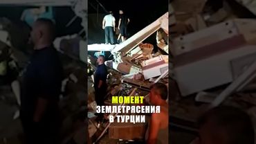 Кадры момента землетрясения в Турции
