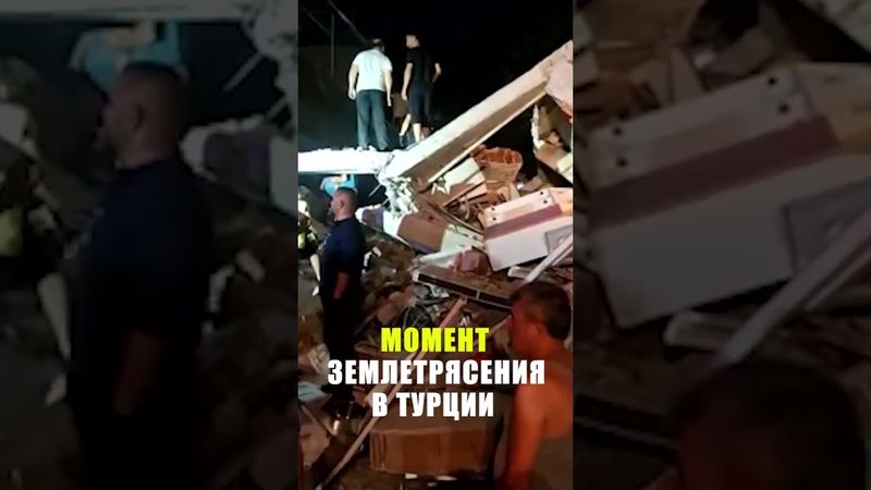 Кадры момента землетрясения в Турции