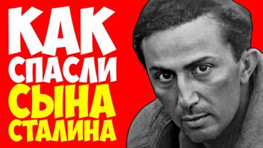 СЕНСАЦИЯ: Сын СТАЛИНА не умер в плену! Рассекреченные архивы КГБ. Тайна длиною в 80 лет!