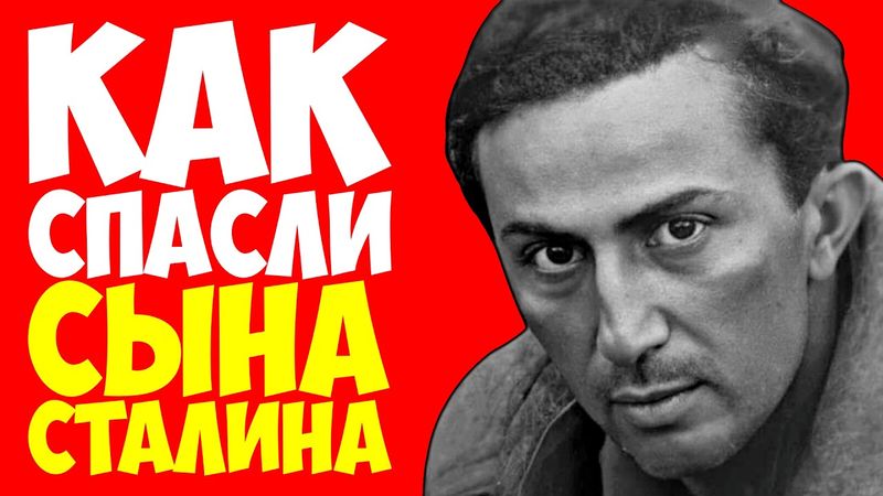 СЕНСАЦИЯ: Сын СТАЛИНА не умер в плену! Рассекреченные архивы КГБ. Тайна длиною в 80 лет!