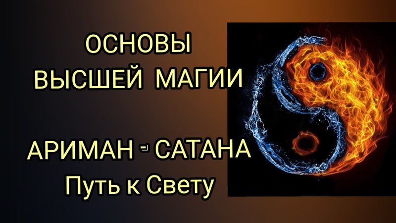 ОСНОВЫ ВЫСШЕЙ МАГИИ. САТАНА И АРИМАН