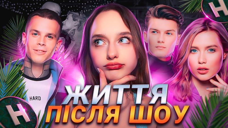 ТМПУ 2: Що з ними сталось? Життя після шоу.