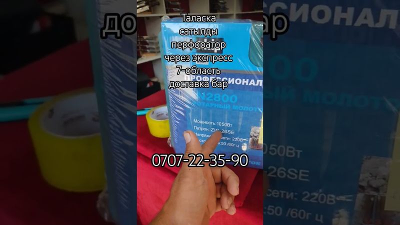 эспрес перфоратор сатылды